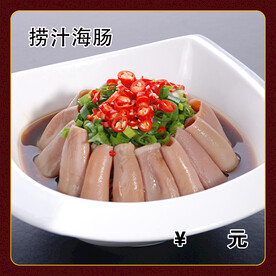 捞汁海肠