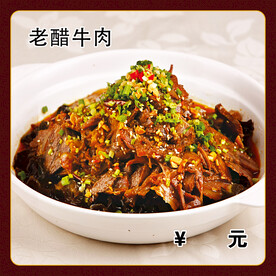 老醋牛肉
