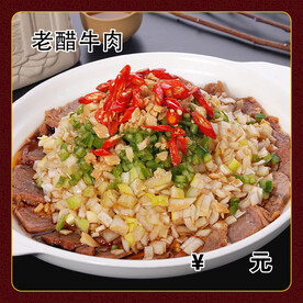 老醋牛肉