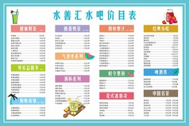 饮品价目表