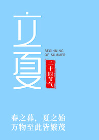 立夏文字