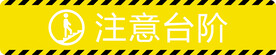 注意台阶警示