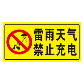 雷雨天气禁止充电