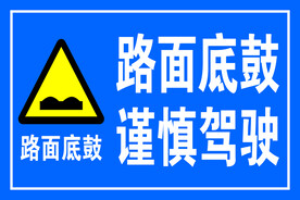 路面低鼓