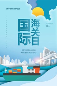 国际海关日