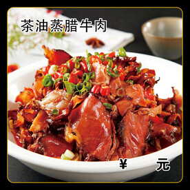 茶油蒸腊牛肉