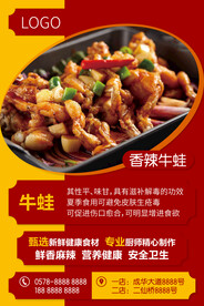 香辣牛蛙