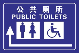 公共厕所