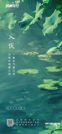 入伏海报