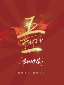 五一劳动节海报