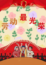 劳动最光荣