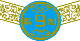 精致
