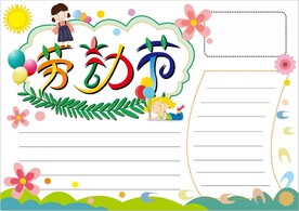 劳动节手抄报