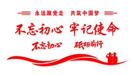 不忘 初心 牢记 使命 