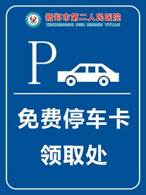 免费停车卡