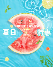 夏日特惠