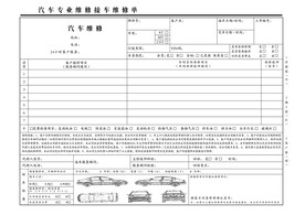 汽车维修单