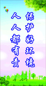 保护好环境人人都有责