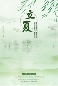 立夏节气图