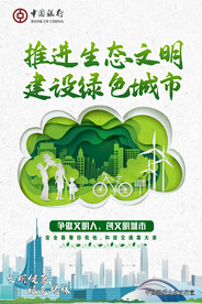 推进生态文明 建设绿色城市