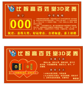 比智高 奖券 