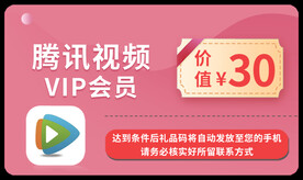 腾讯视频VIP会员