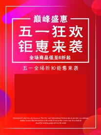 五一优惠海报