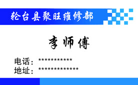 维修名片