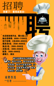餐馆饭店招聘海报