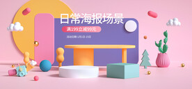 浅色c4d微立体日常电商海报