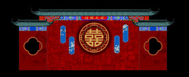 中式婚礼舞台背景