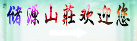 户外广告 文字可改