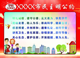市民文明公约