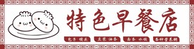 包子店门头 早餐店广告牌 喷绘