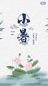 小暑  