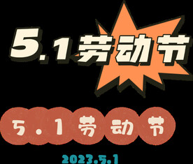 51劳动节