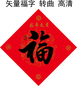 福字 龙年