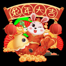 兔年大吉