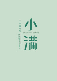 小满文字