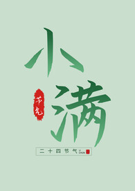 小满文字