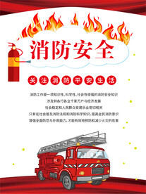 消防知识宣传海报