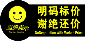 明码标价 谢绝还价