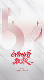 简约劳动节海报