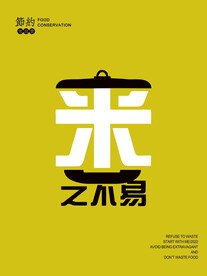 米来之不易节约