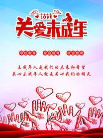 关爱未成年人
