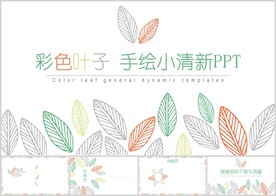 彩色叶子手绘小清新PPT背景