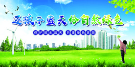 绿色环保
