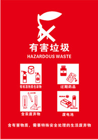 有害垃圾