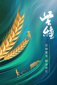 芒种