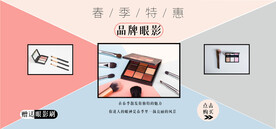 春季彩妆特惠
